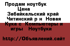 Продам ноутбук LENOVO › Цена ­ 15 000 - Забайкальский край, Читинский р-н, Новая Кука с. Компьютеры и игры » Ноутбуки   